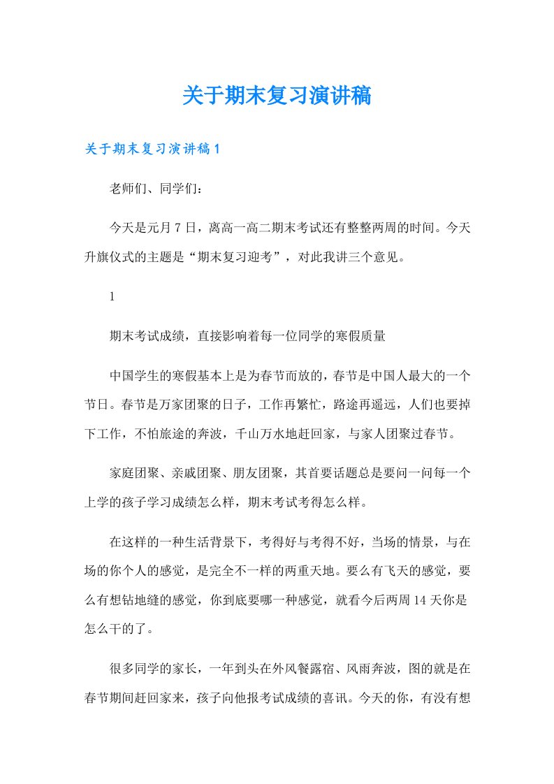 关于期末复习演讲稿