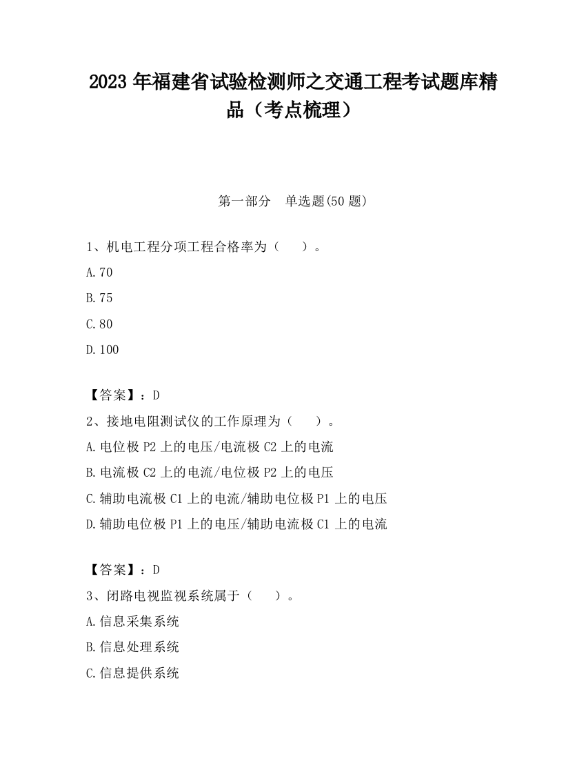 2023年福建省试验检测师之交通工程考试题库精品（考点梳理）