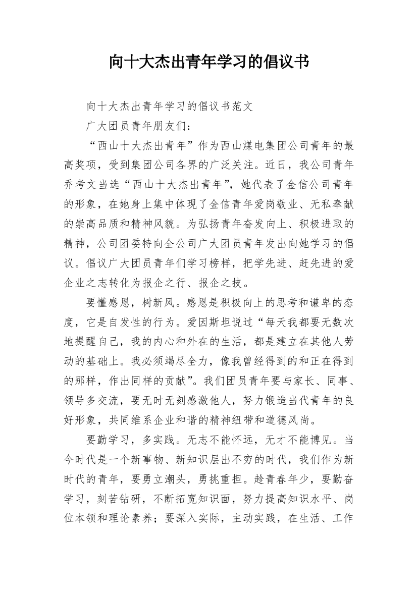 向十大杰出青年学习的倡议书