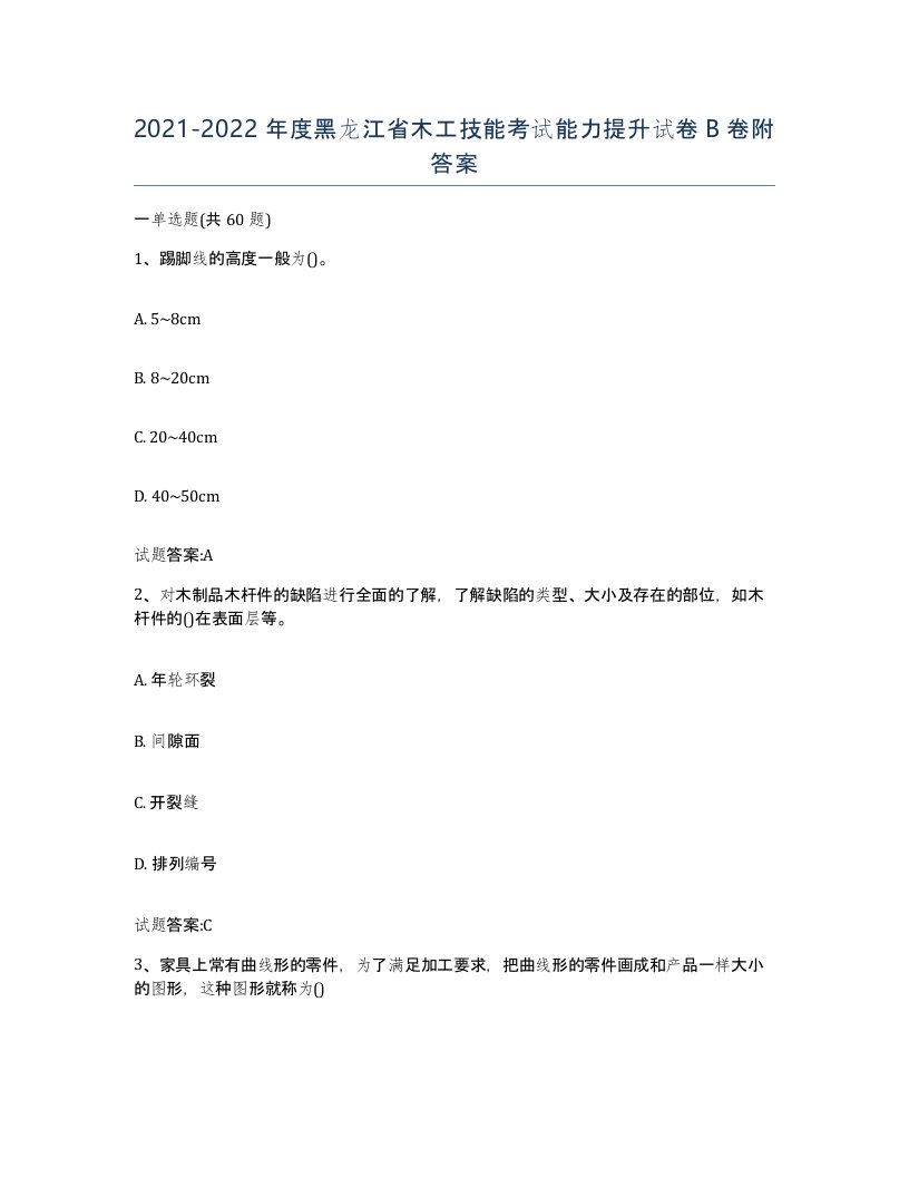 20212022年度黑龙江省木工技能考试能力提升试卷B卷附答案