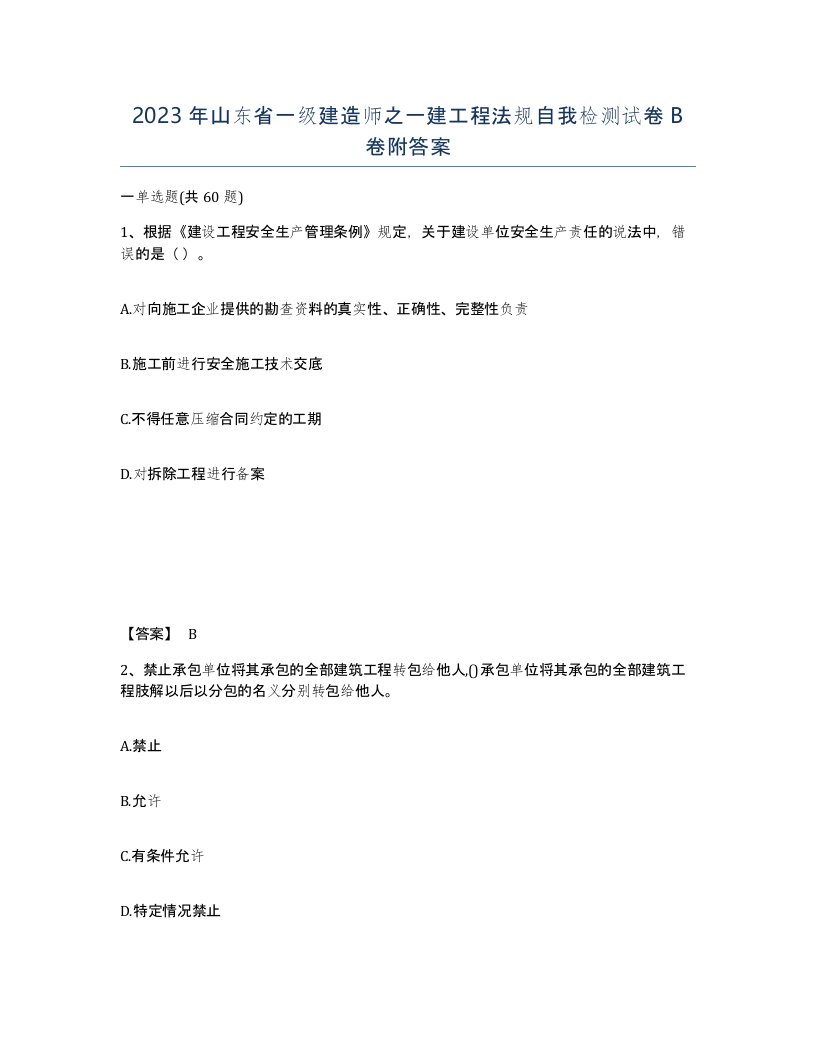 2023年山东省一级建造师之一建工程法规自我检测试卷B卷附答案