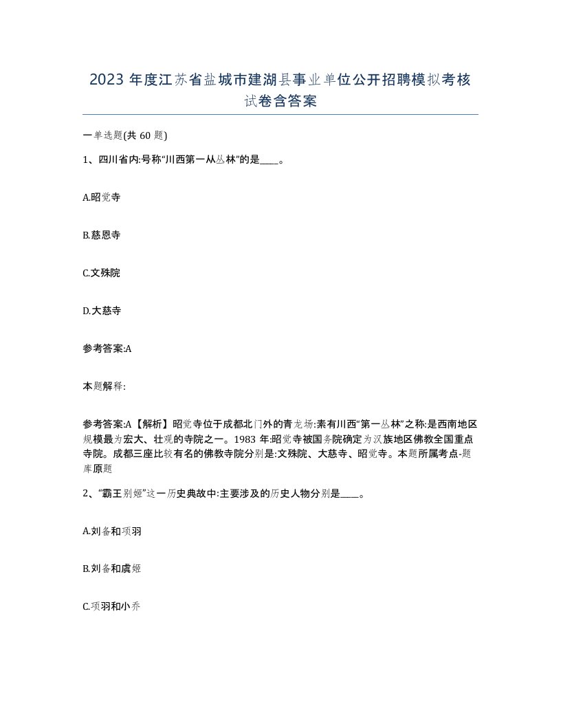 2023年度江苏省盐城市建湖县事业单位公开招聘模拟考核试卷含答案