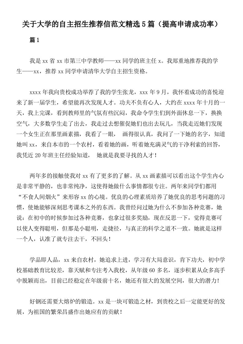 关于大学的自主招生推荐信范文精选5篇（提高申请成功率）