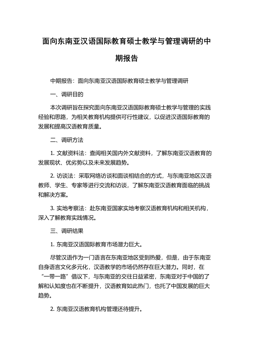 面向东南亚汉语国际教育硕士教学与管理调研的中期报告