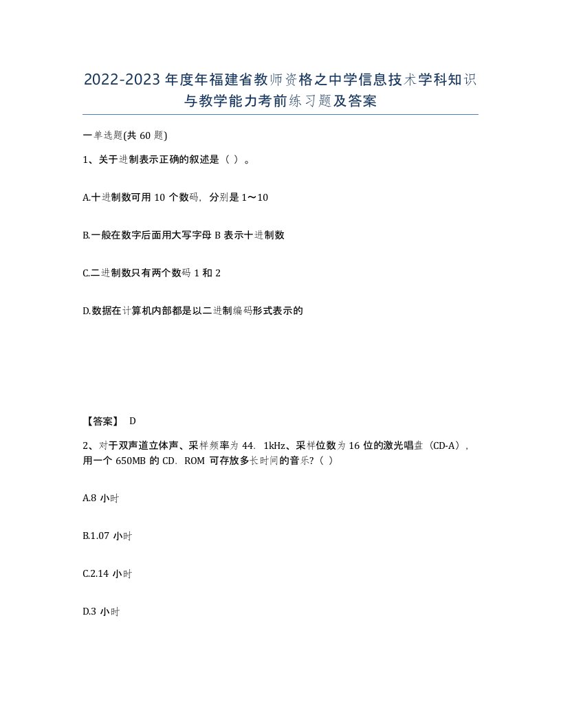 2022-2023年度年福建省教师资格之中学信息技术学科知识与教学能力考前练习题及答案