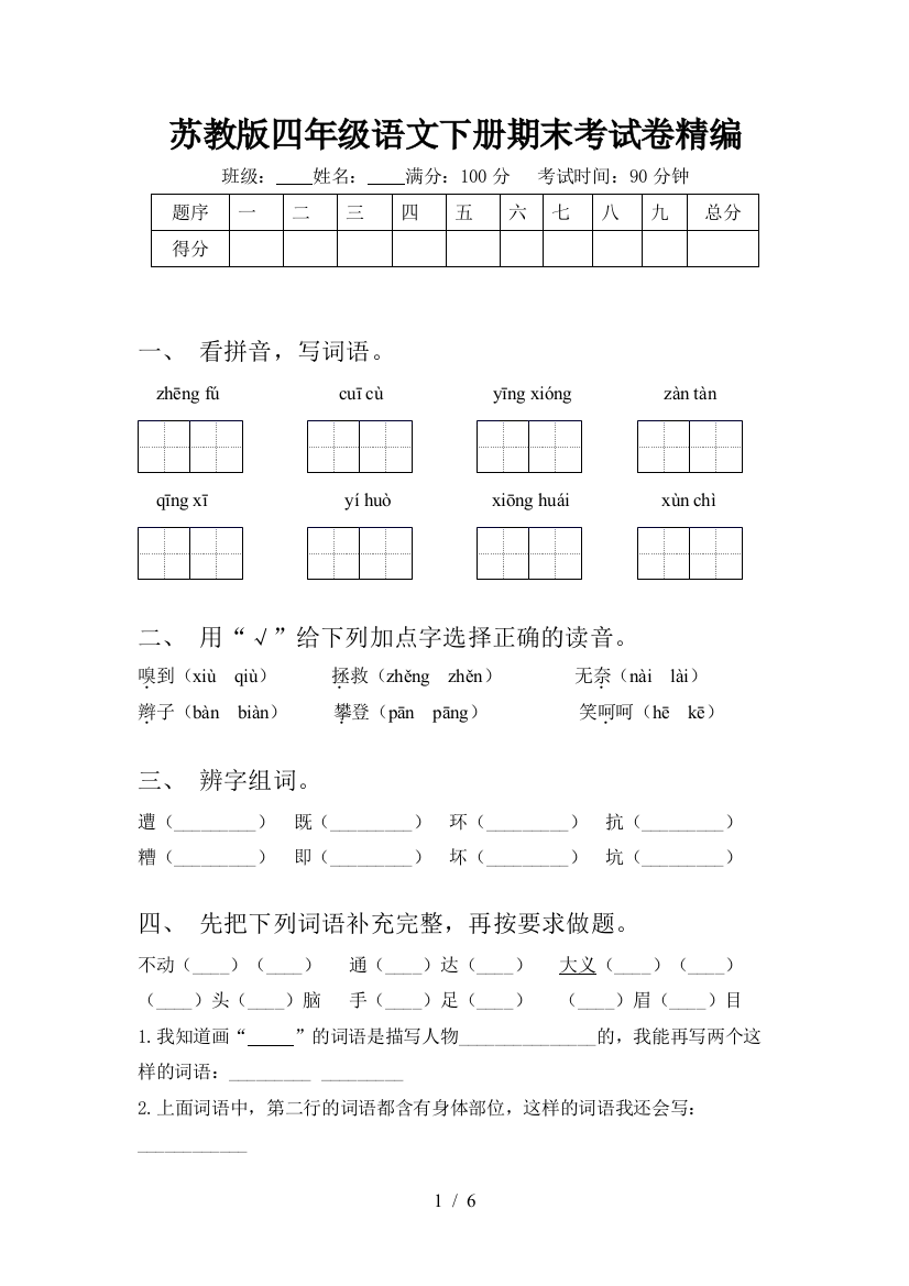 苏教版四年级语文下册期末考试卷精编