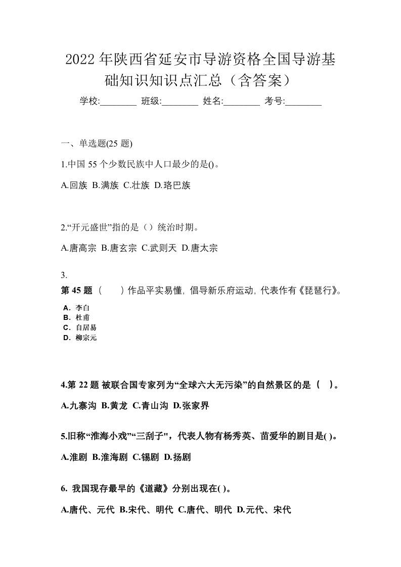 2022年陕西省延安市导游资格全国导游基础知识知识点汇总含答案