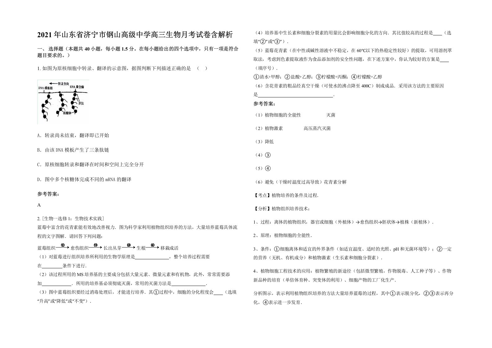 2021年山东省济宁市钢山高级中学高三生物月考试卷含解析