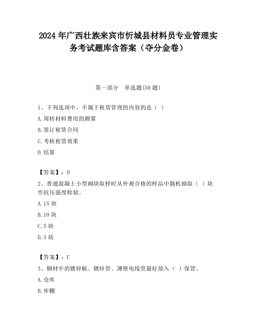 2024年广西壮族来宾市忻城县材料员专业管理实务考试题库含答案（夺分金卷）