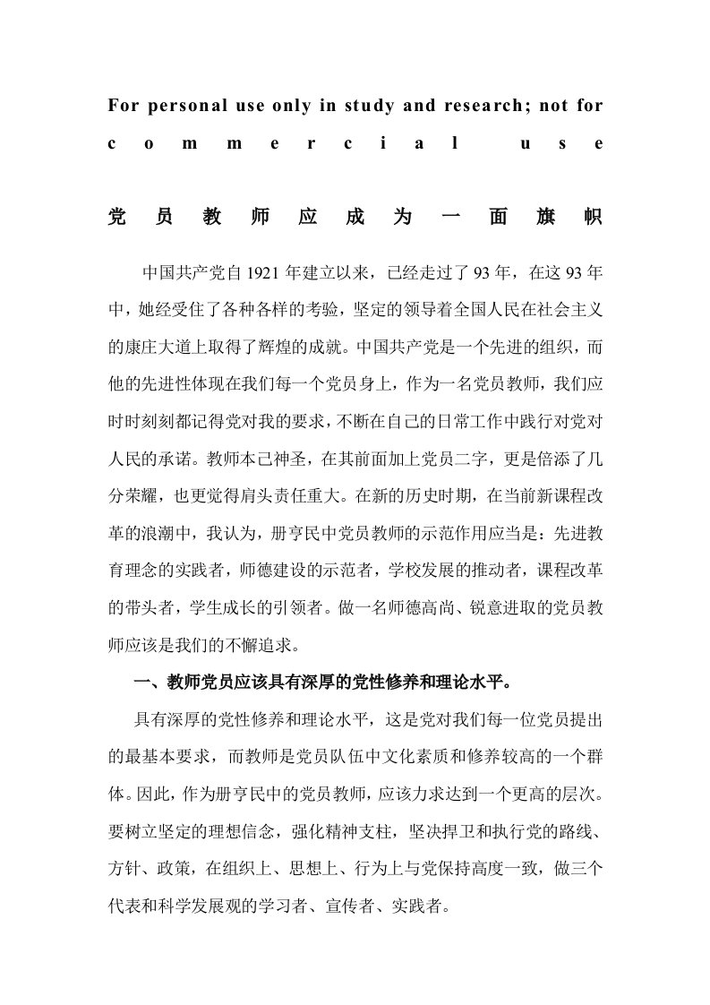 党员教师应成为一面旗帜