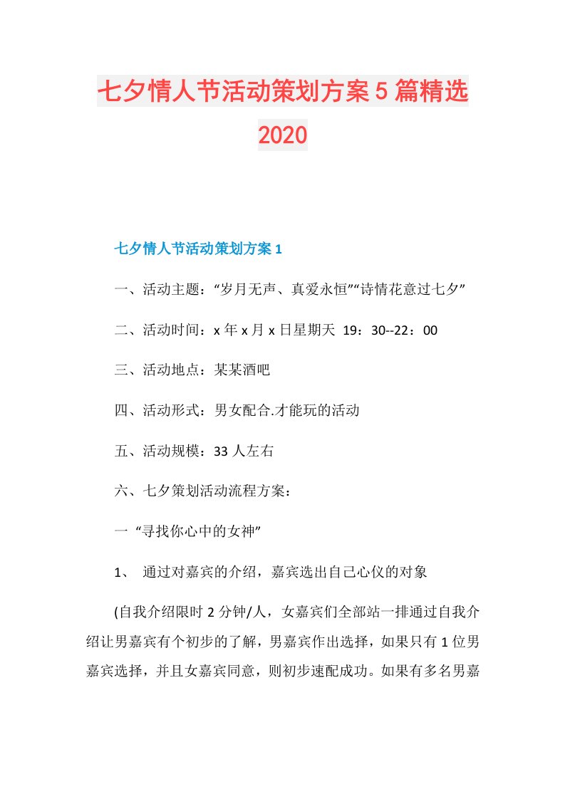 七夕情人节活动策划方案5篇精选