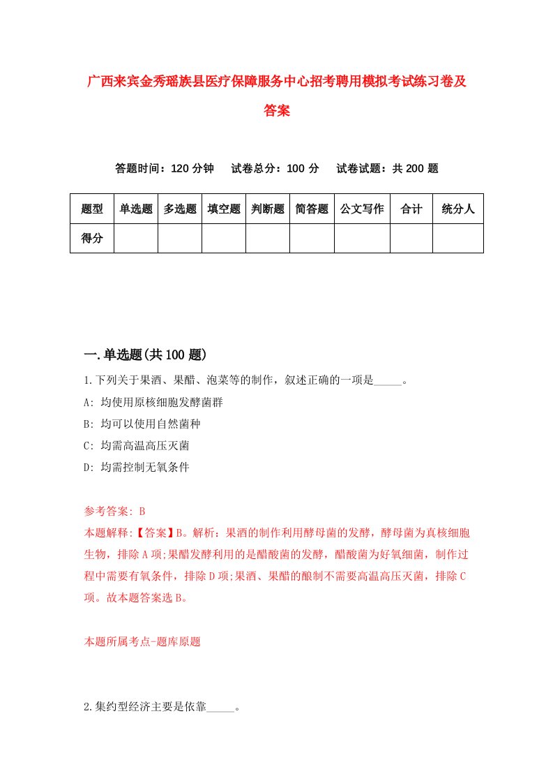 广西来宾金秀瑶族县医疗保障服务中心招考聘用模拟考试练习卷及答案第6次