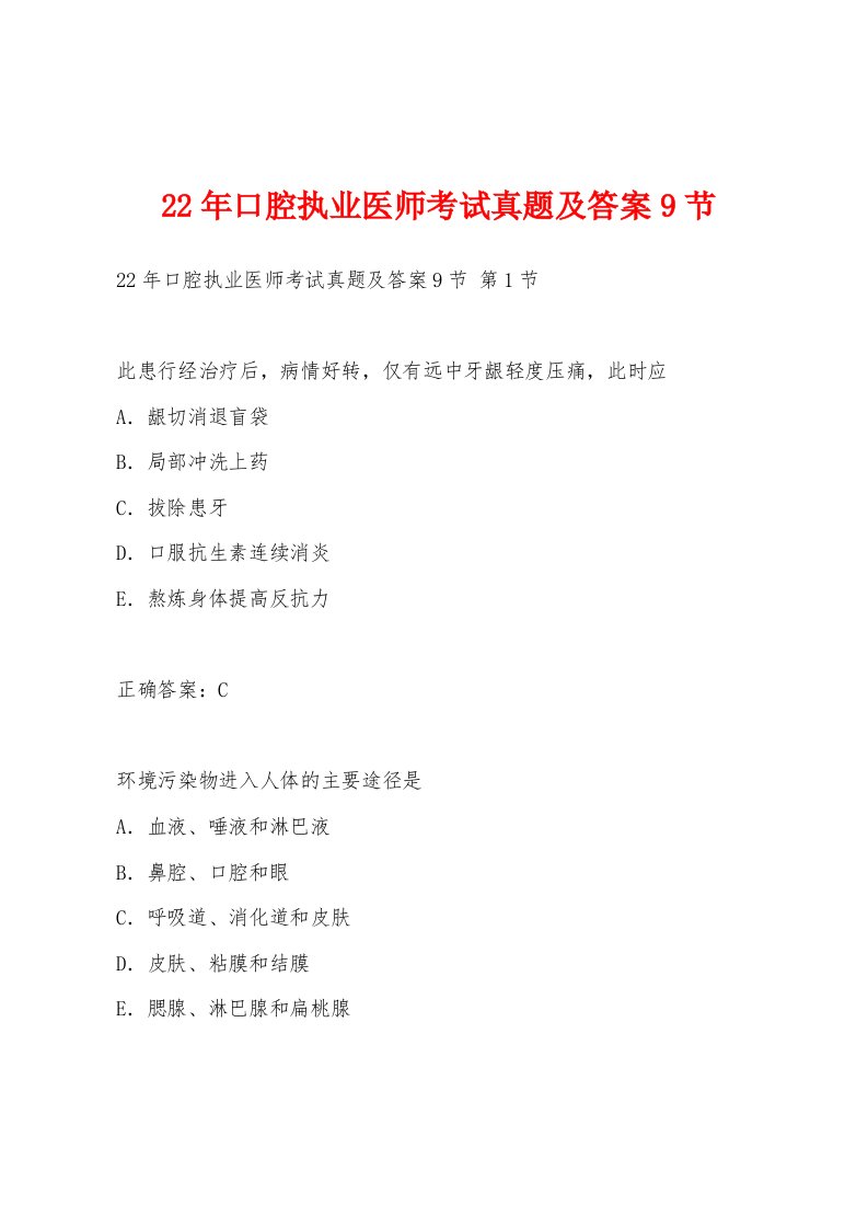 22年口腔执业医师考试真题及答案9节