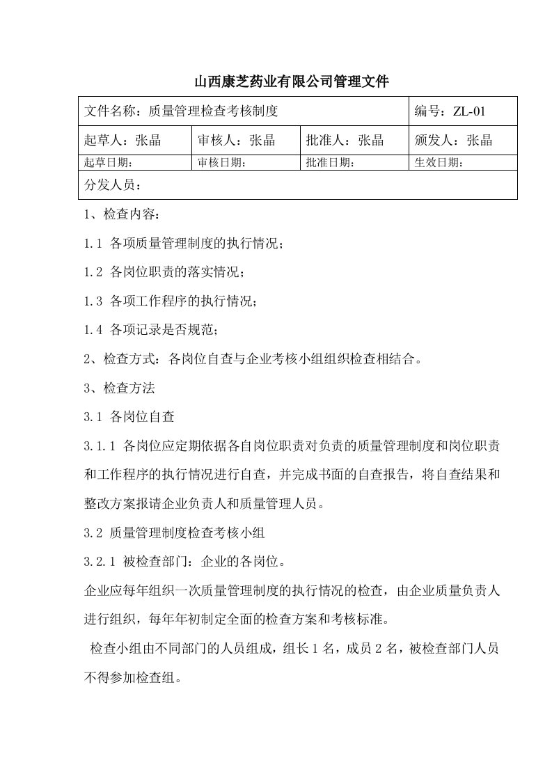 某药业有限公司质量管理检查考核制度汇编