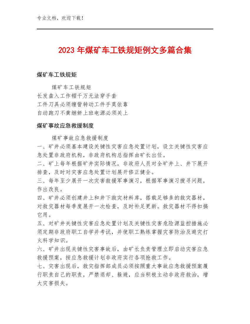 2023年煤矿车工铁规矩例文多篇合集