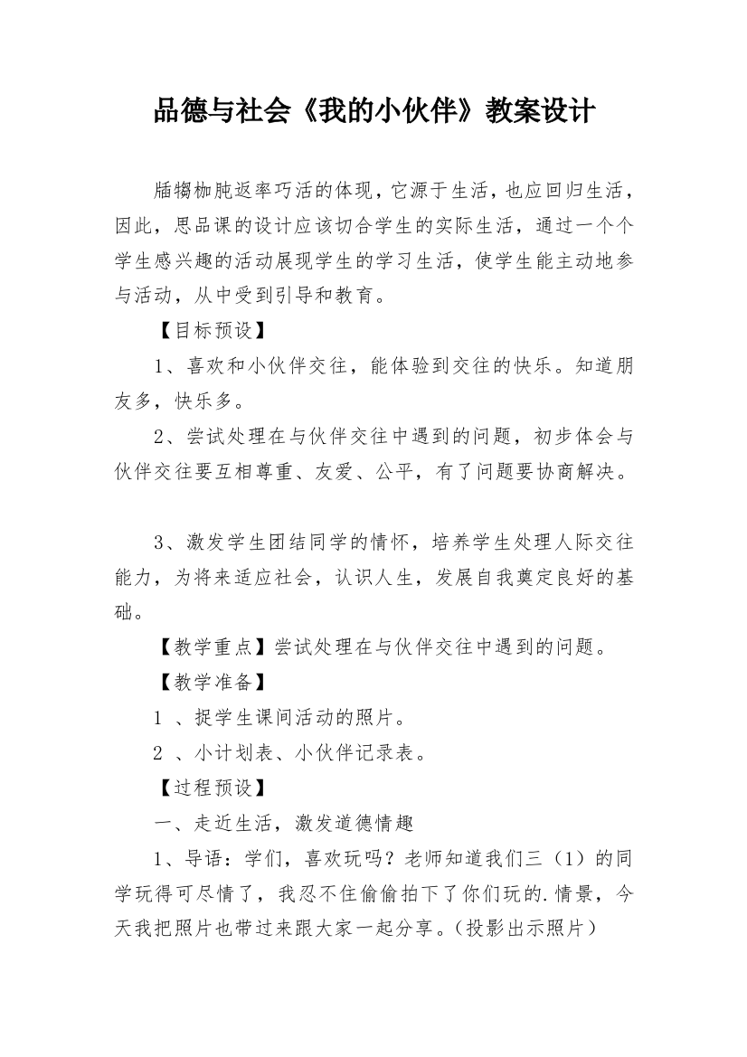 品德与社会《我的小伙伴》教案设计