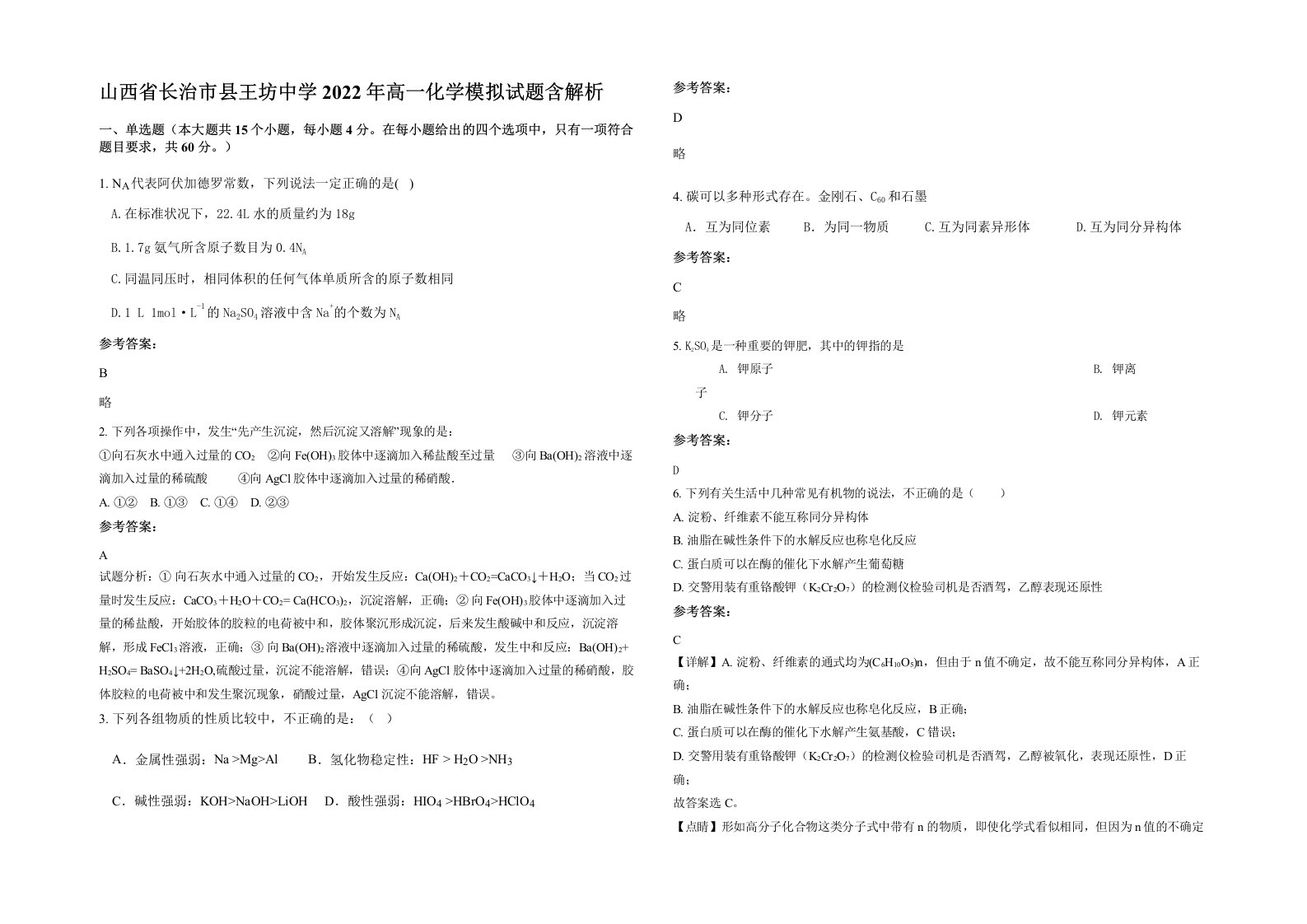 山西省长治市县王坊中学2022年高一化学模拟试题含解析