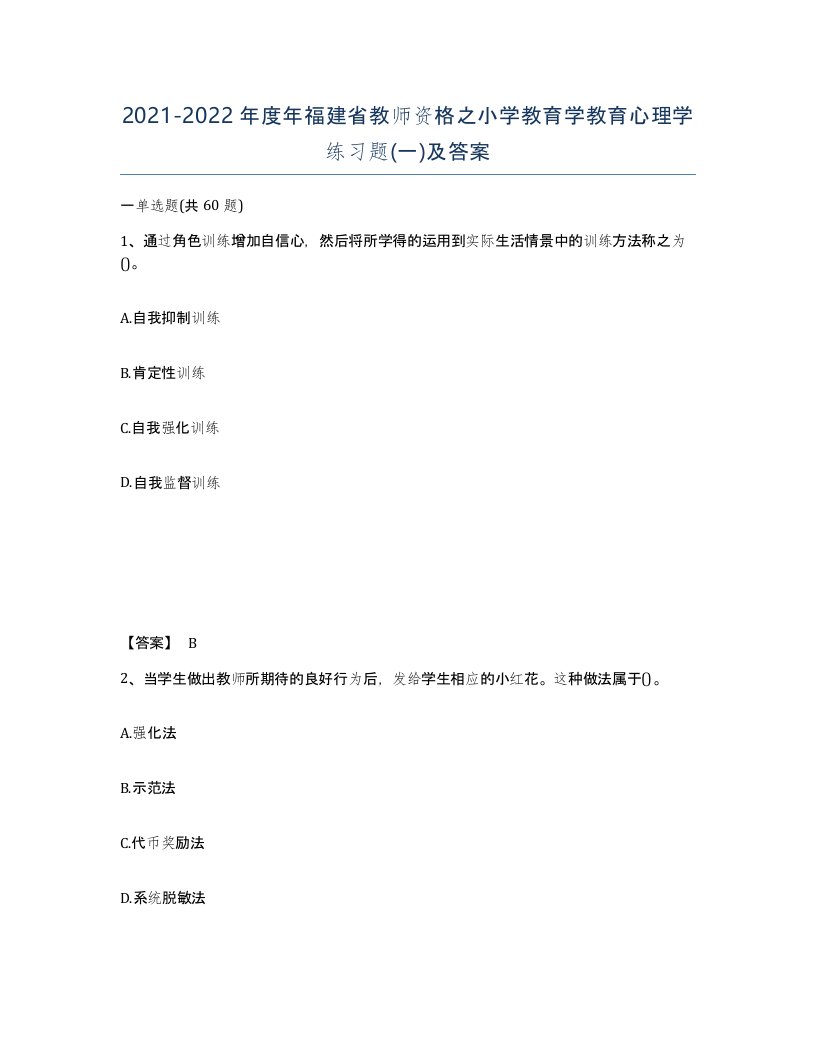 2021-2022年度年福建省教师资格之小学教育学教育心理学练习题一及答案