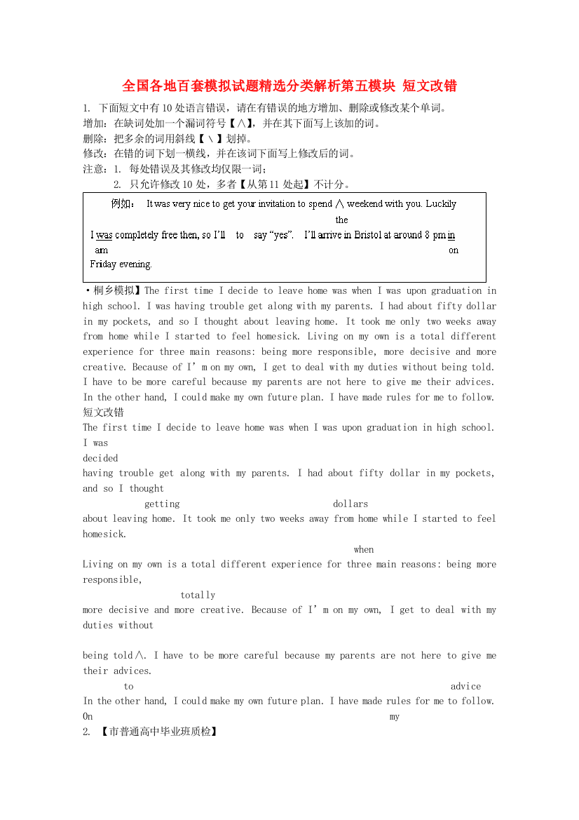 （整理版高中英语）全国各地百套模拟试题精选分类解析第五模块短文改错