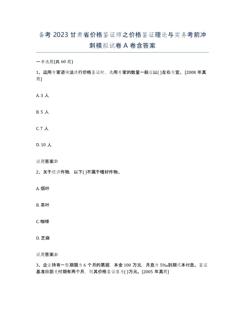 备考2023甘肃省价格鉴证师之价格鉴证理论与实务考前冲刺模拟试卷A卷含答案