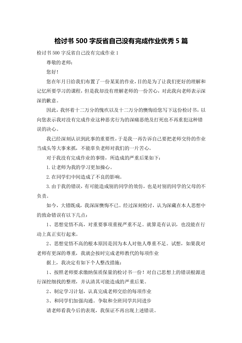 检讨书500字反省自己没有完成作业优秀5篇