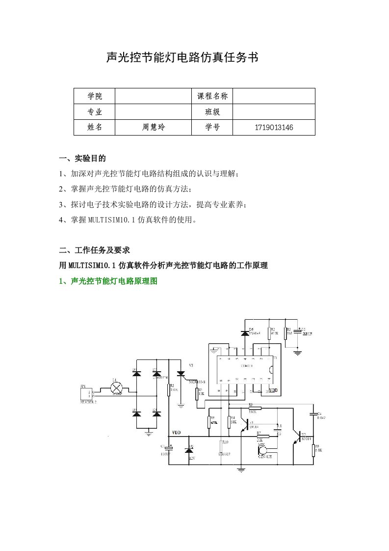 声光控节能灯电路仿真任务书