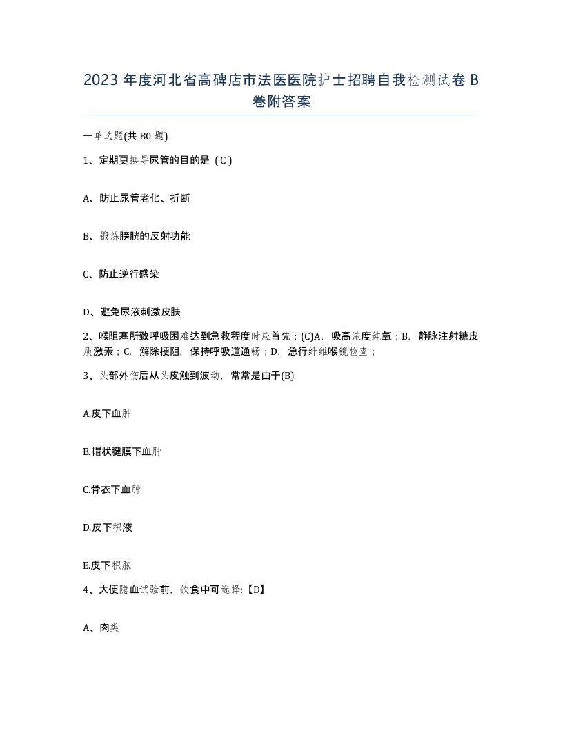 2023年度河北省高碑店市法医医院护士招聘自我检测试卷B卷附答案