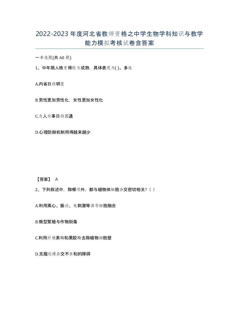 2022-2023年度河北省教师资格之中学生物学科知识与教学能力模拟考核试卷含答案