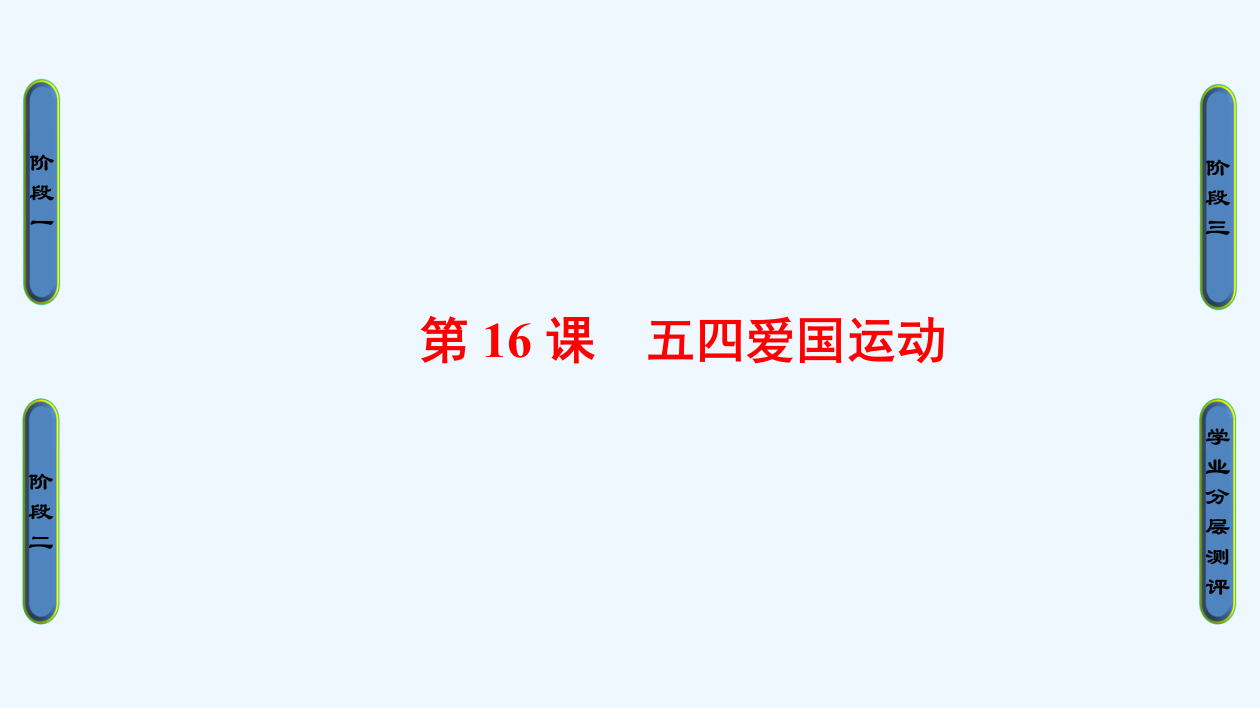 高中历史（岳麓必修一）课件：第4单元