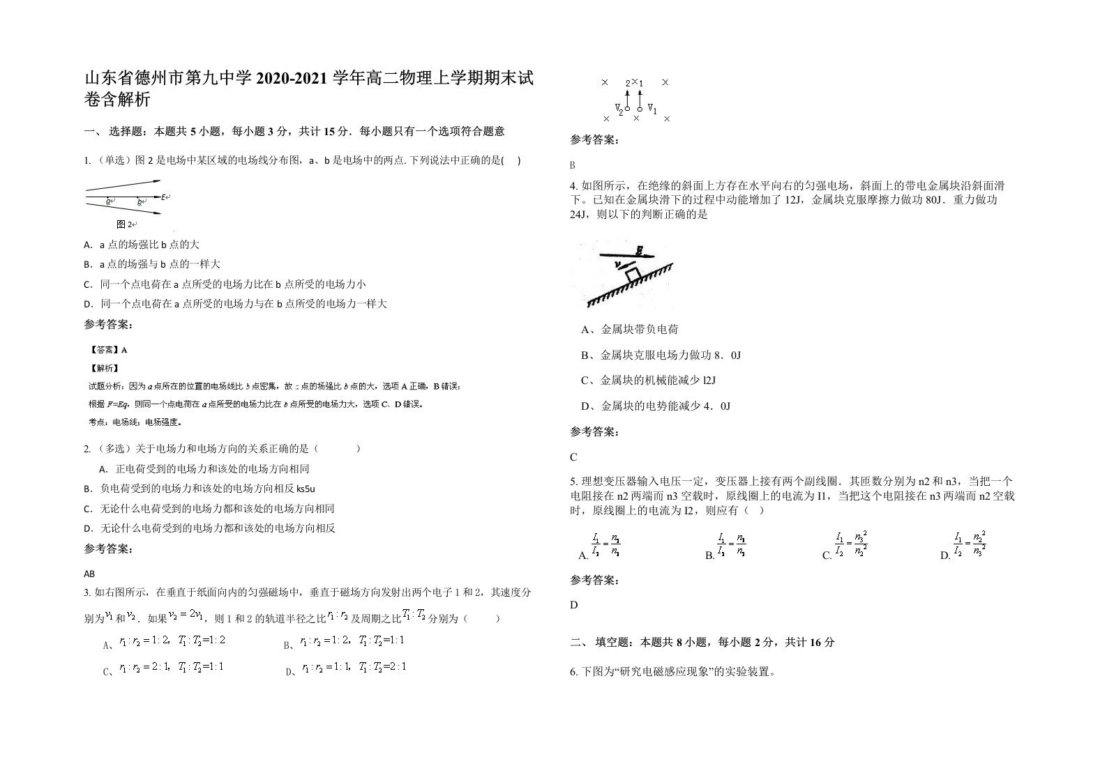 山东省德州市第九中学2020-2021学年高二物理上学期期末试卷含解析