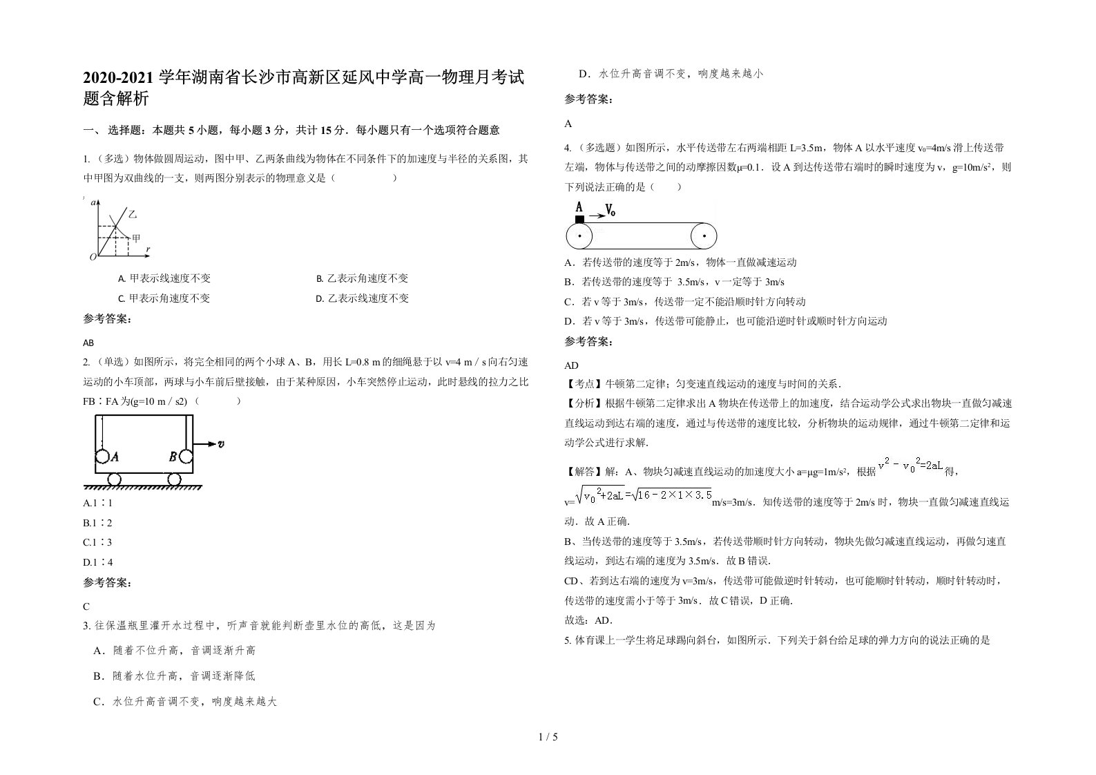 2020-2021学年湖南省长沙市高新区延风中学高一物理月考试题含解析