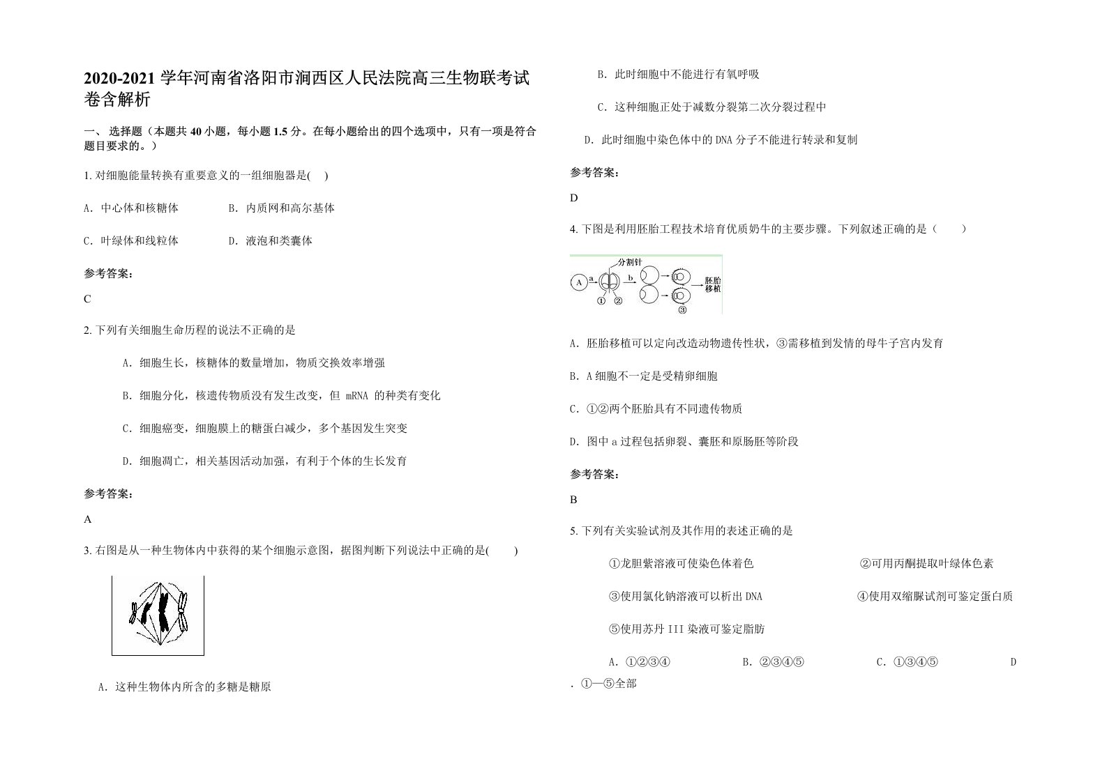 2020-2021学年河南省洛阳市涧西区人民法院高三生物联考试卷含解析