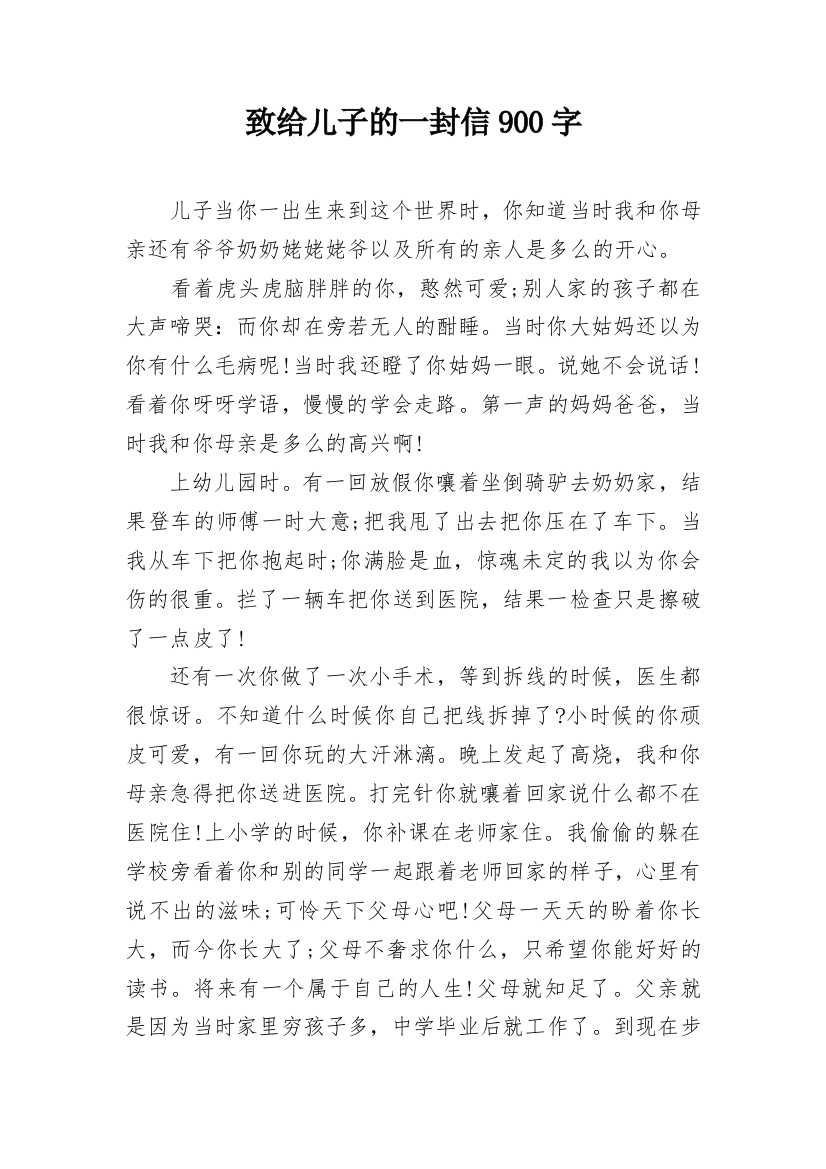 致给儿子的一封信900字_1