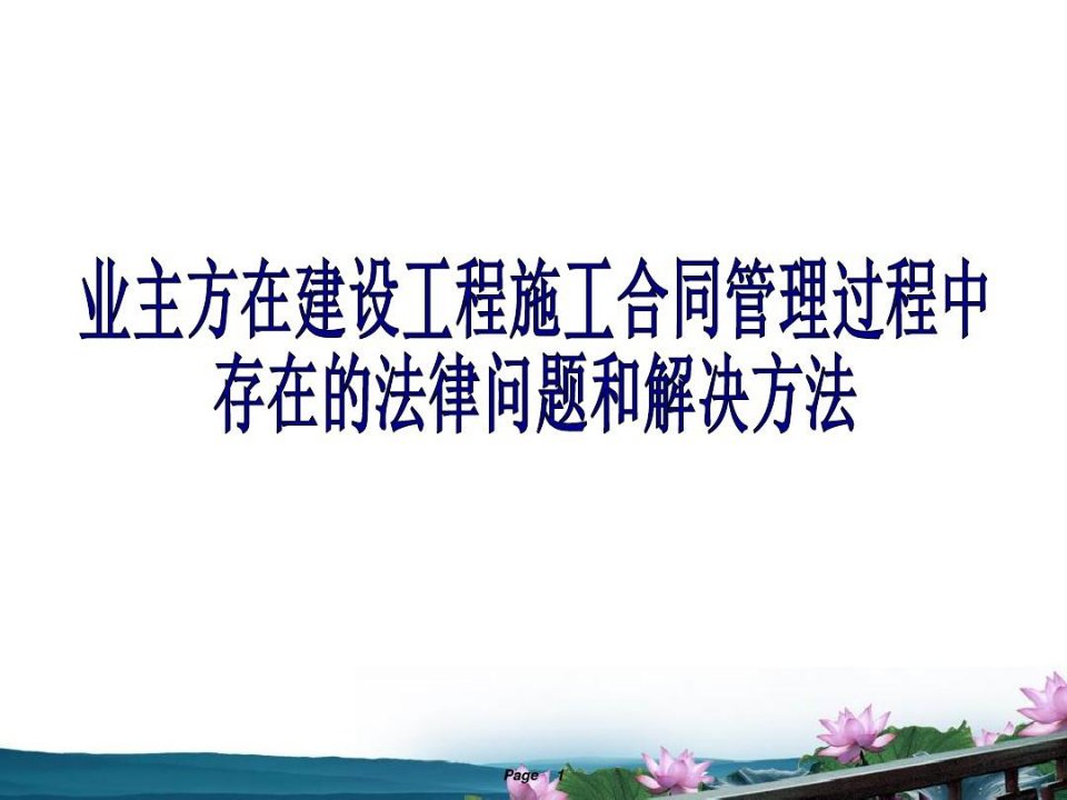 业主方在建设工程施工合同管理过程中存在的法律问题和解决方案