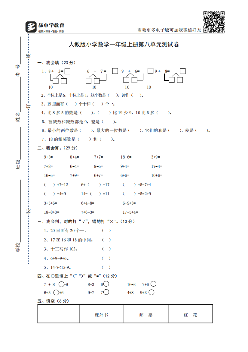 【小学精品】小学一年级上册数学第八单元试卷1