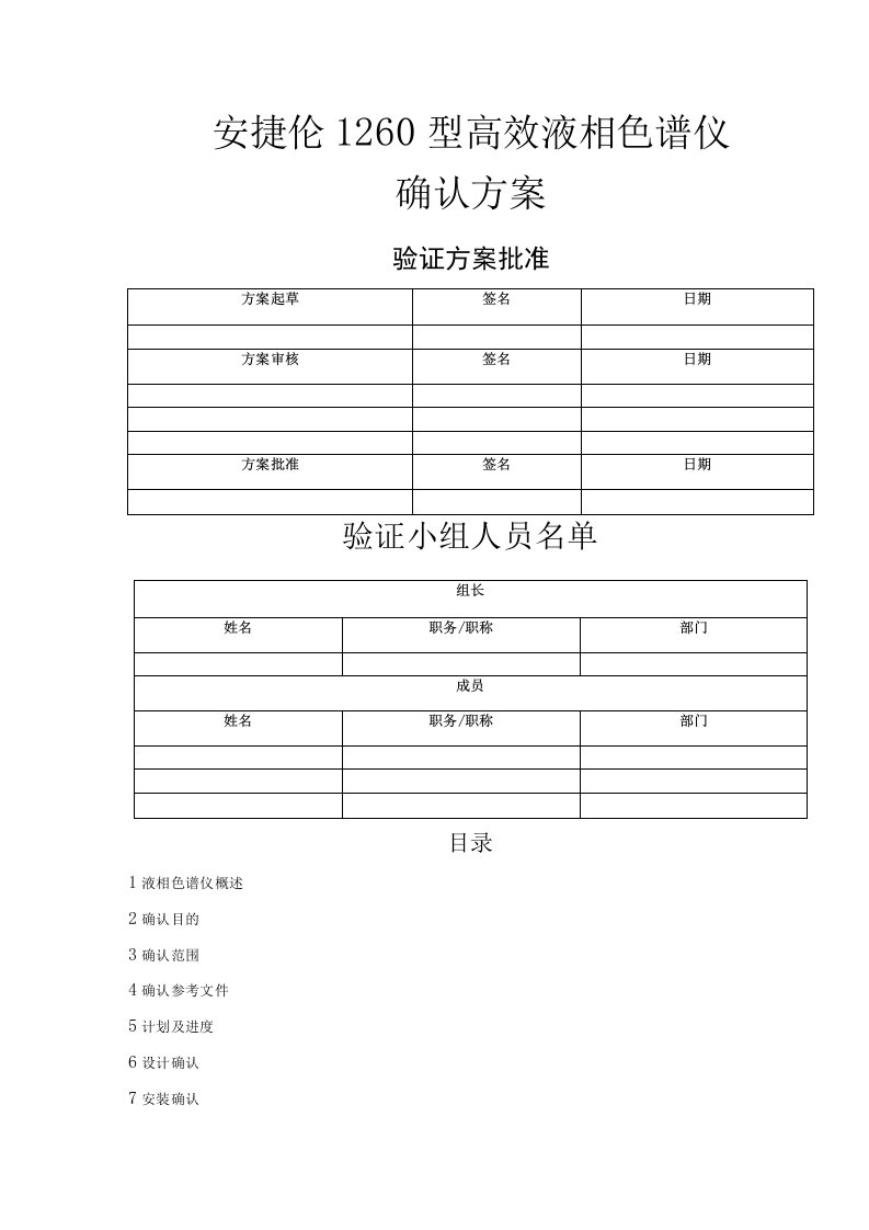 安捷伦1260型高效液相色谱仪确认报告