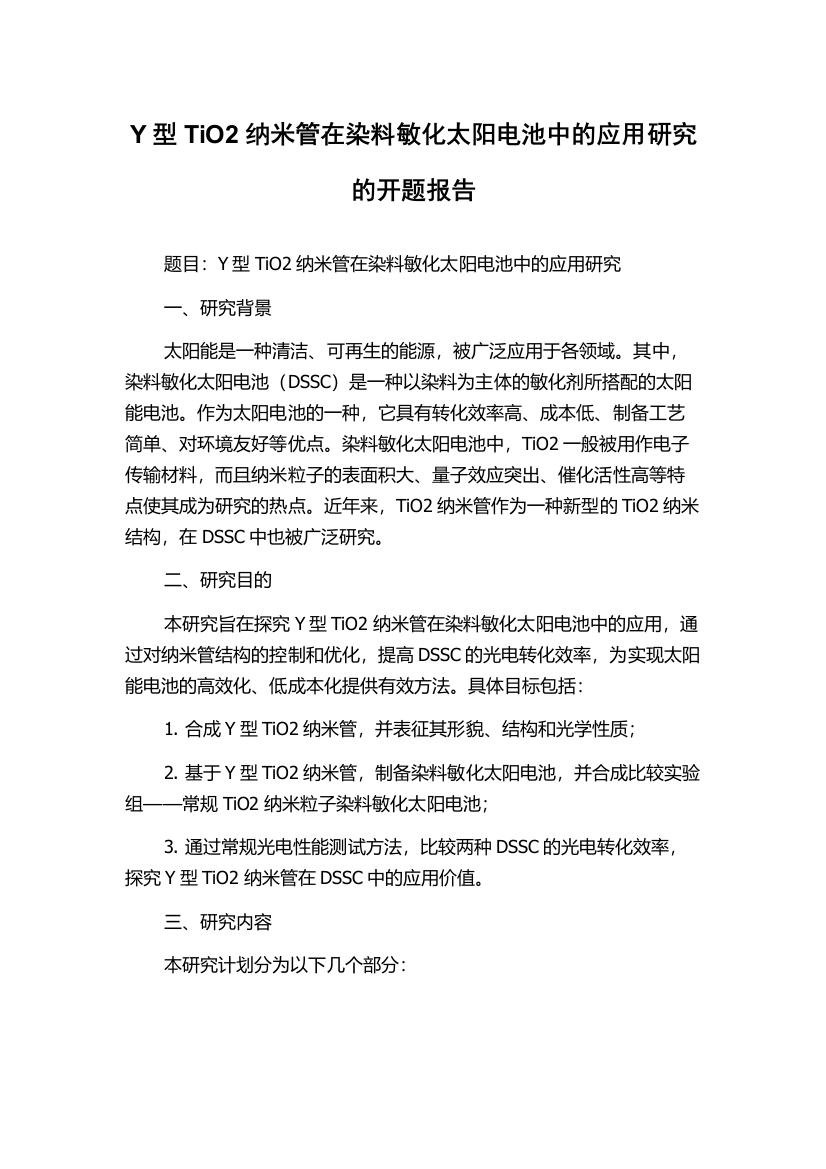 Y型TiO2纳米管在染料敏化太阳电池中的应用研究的开题报告