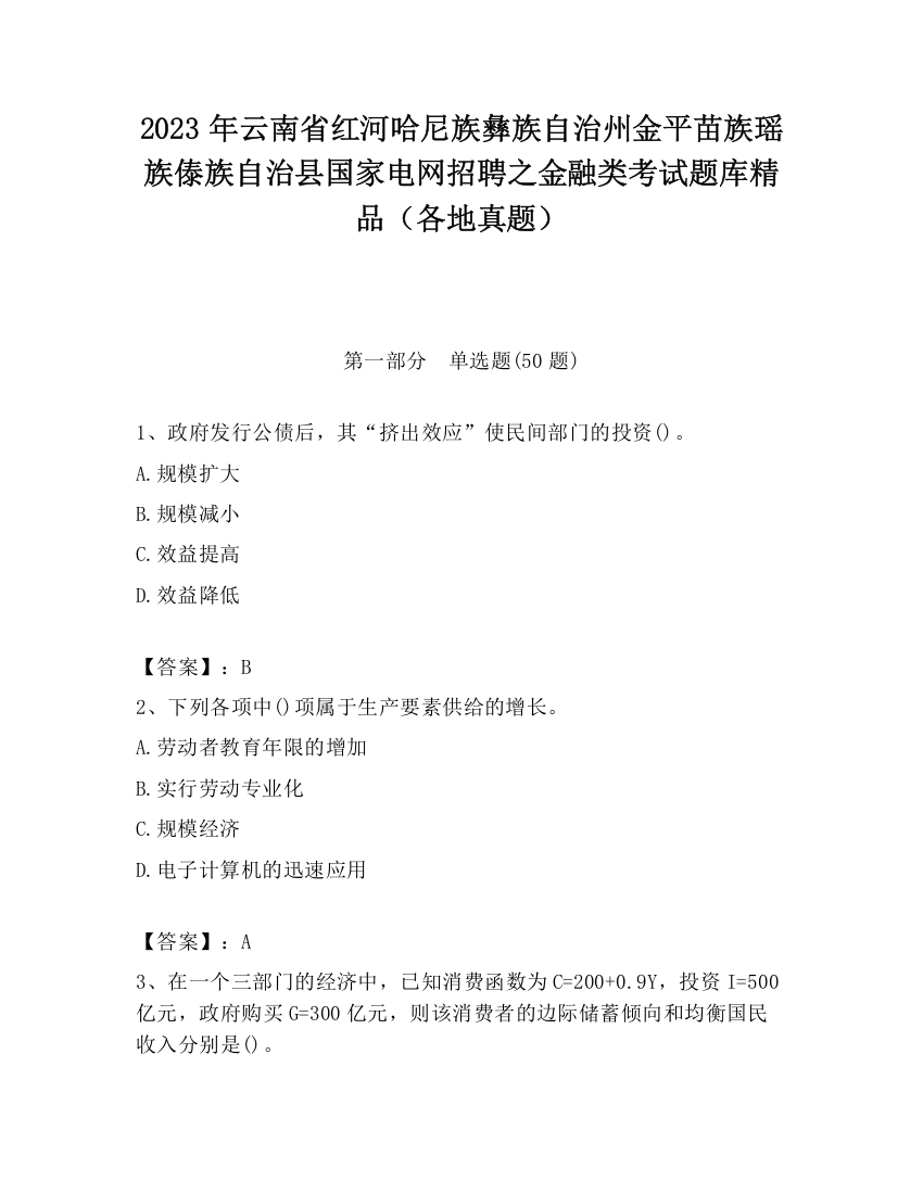 2023年云南省红河哈尼族彝族自治州金平苗族瑶族傣族自治县国家电网招聘之金融类考试题库精品（各地真题）