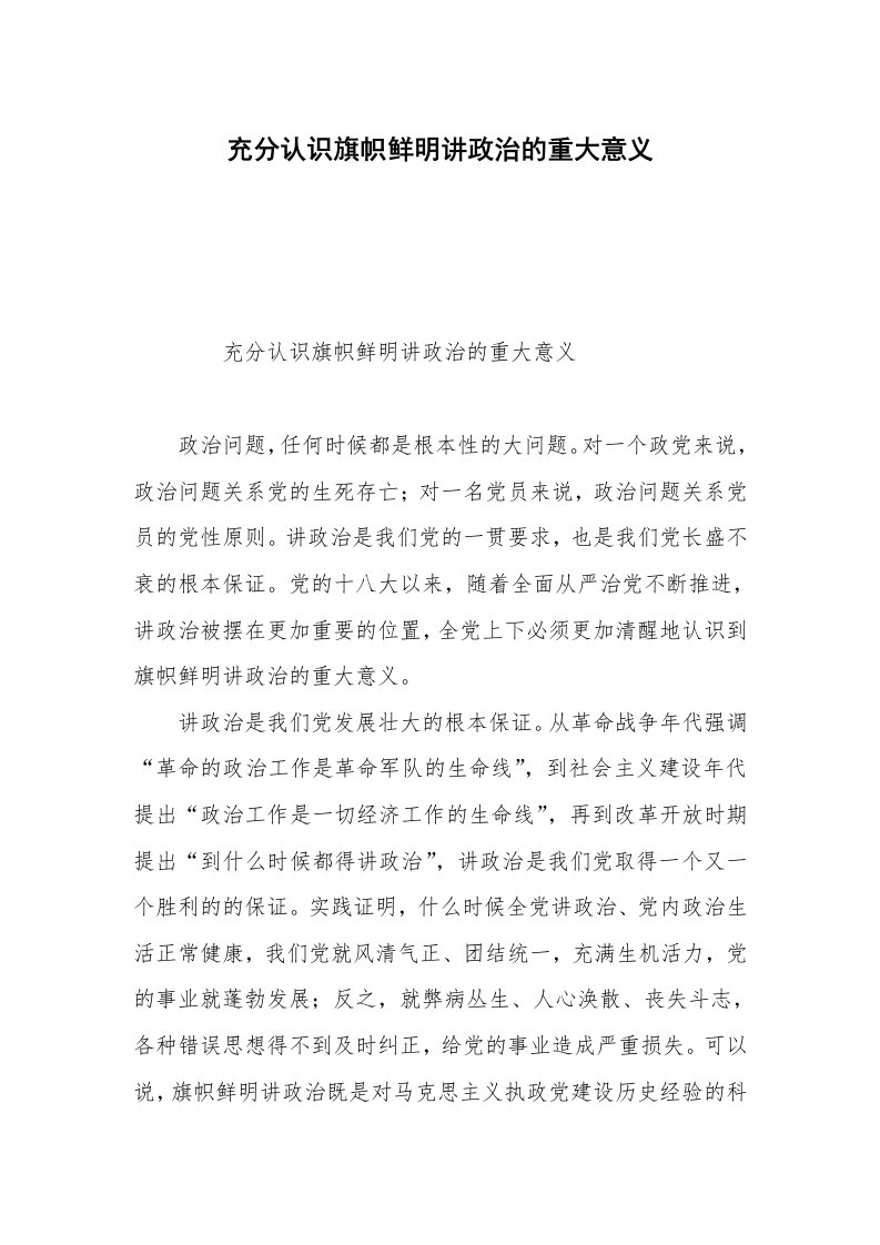 充分认识旗帜鲜明讲政治的重大意义