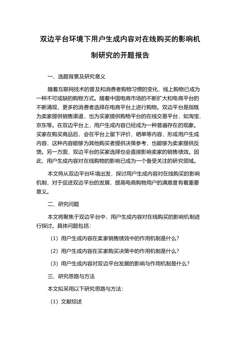 双边平台环境下用户生成内容对在线购买的影响机制研究的开题报告