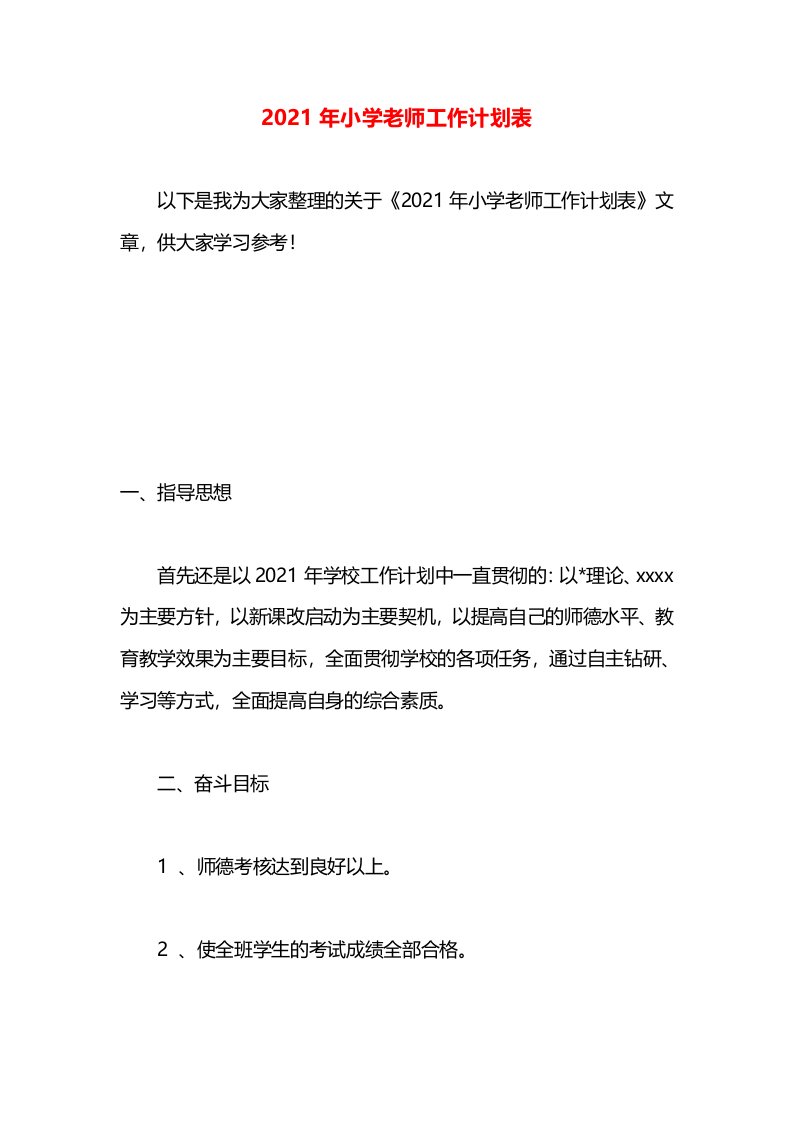 2021年小学老师工作计划表