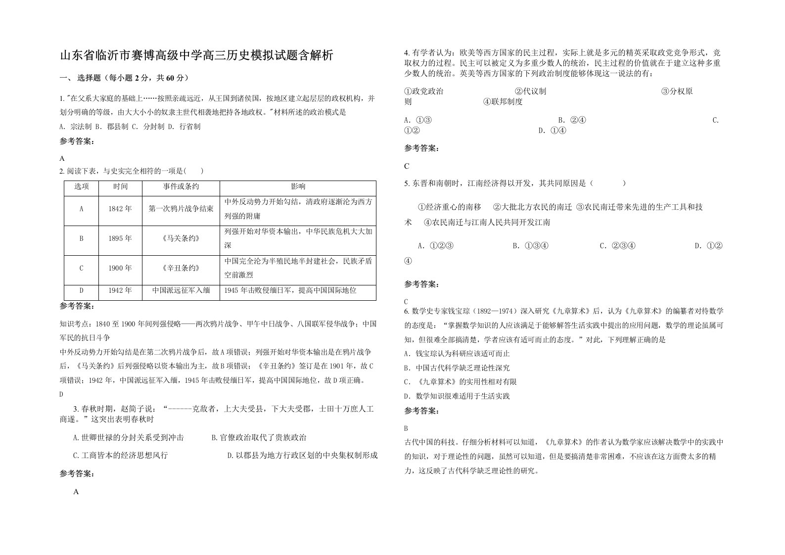 山东省临沂市赛博高级中学高三历史模拟试题含解析