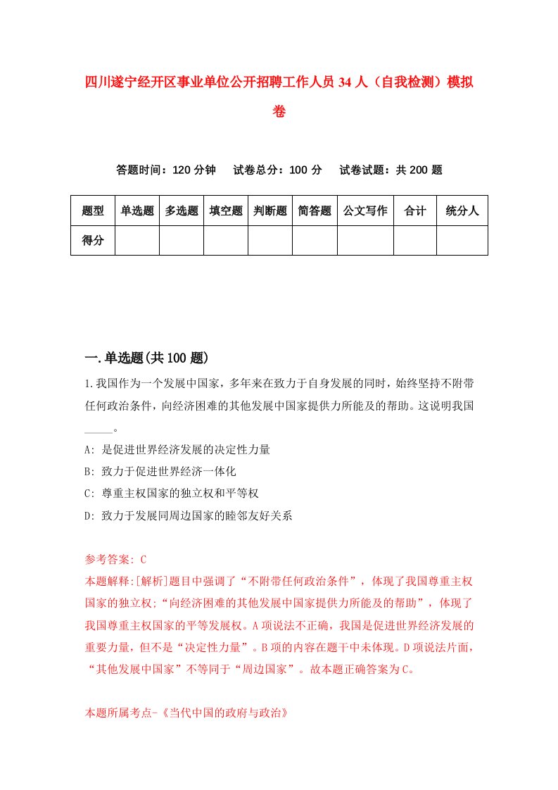 四川遂宁经开区事业单位公开招聘工作人员34人自我检测模拟卷第0版