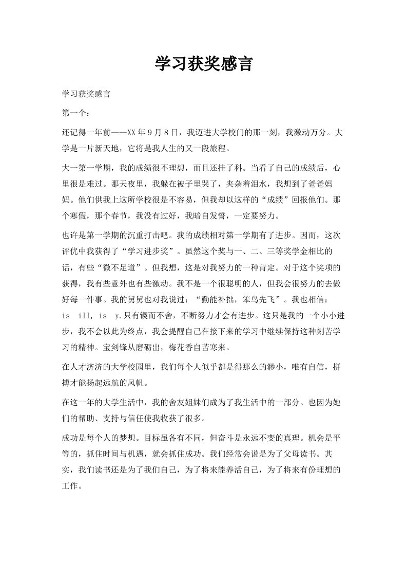 学习获奖感言