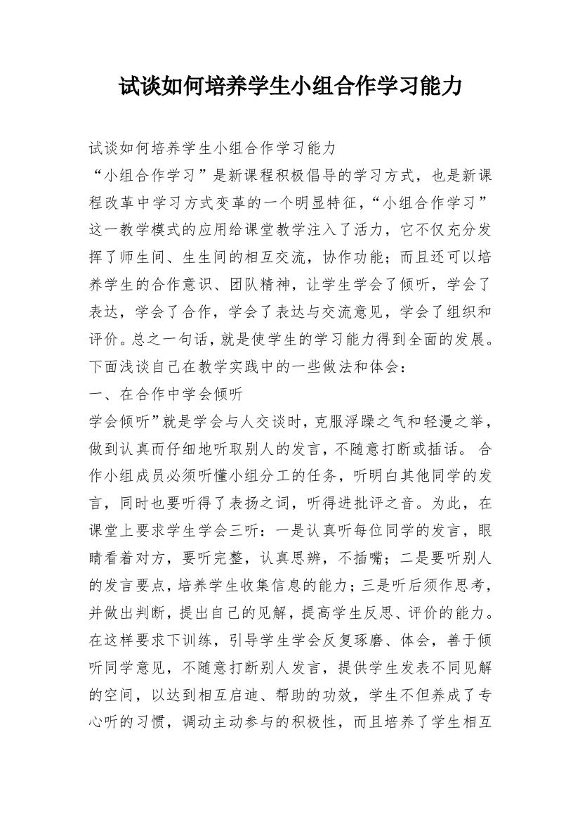 试谈如何培养学生小组合作学习能力