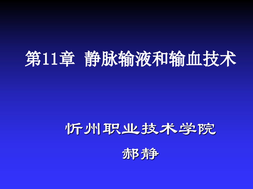 静脉输液和输血技术--基础护理课件