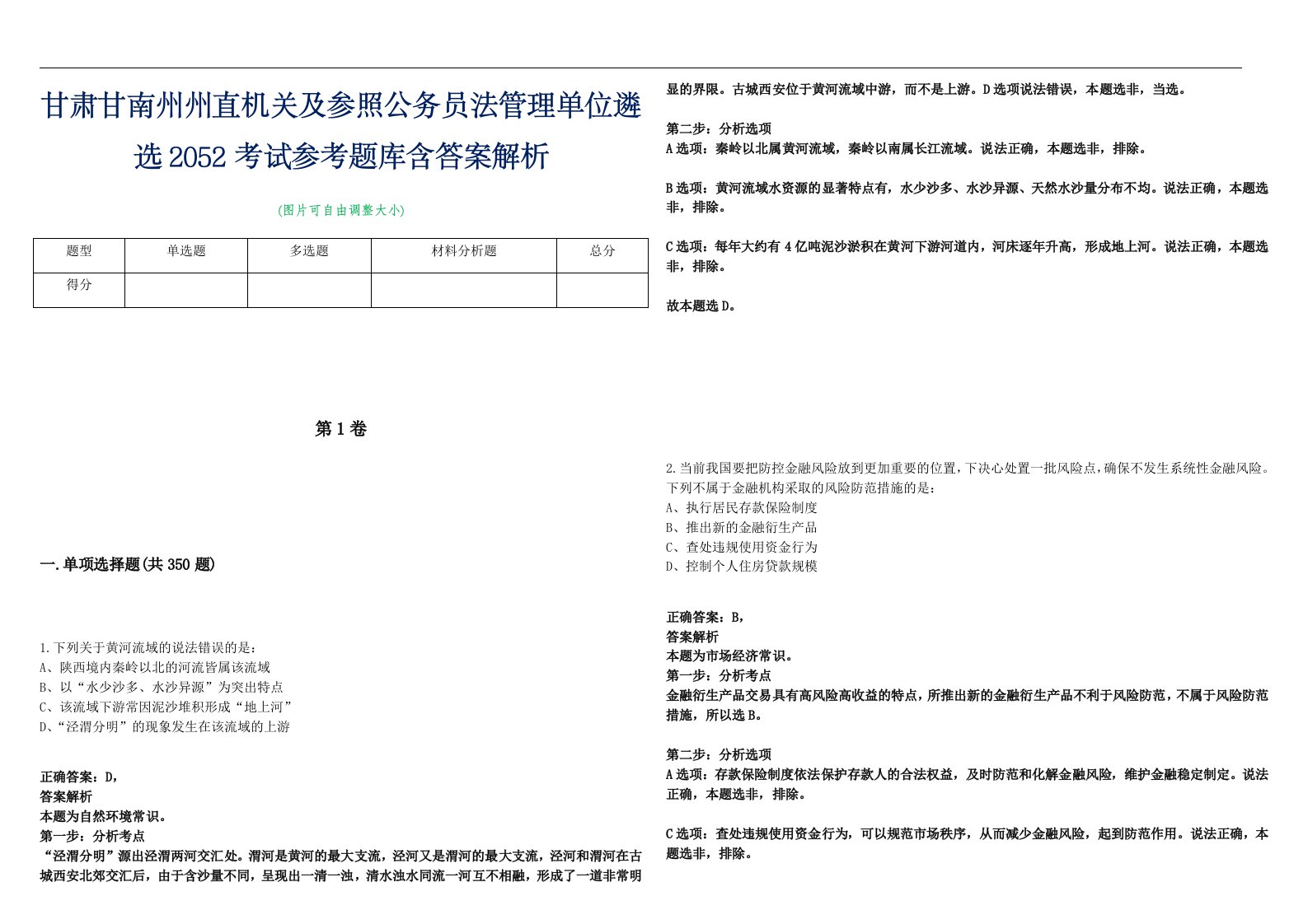 甘肃甘南州州直机关及参照公务员法管理单位遴选2052考试参考题库含答案解析