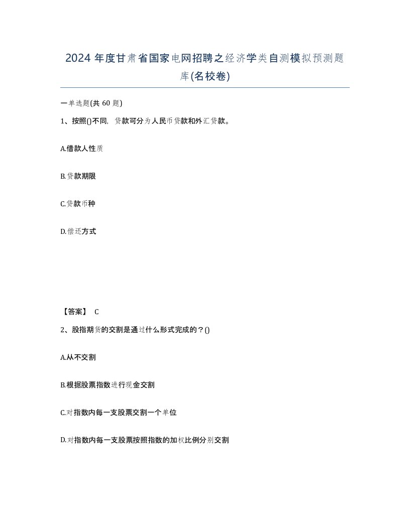 2024年度甘肃省国家电网招聘之经济学类自测模拟预测题库名校卷