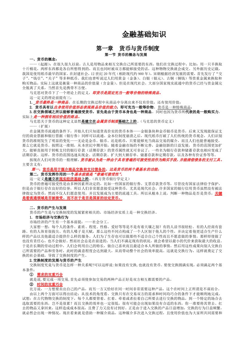 湖南省信用社考试金融专业--金融讲义1--3