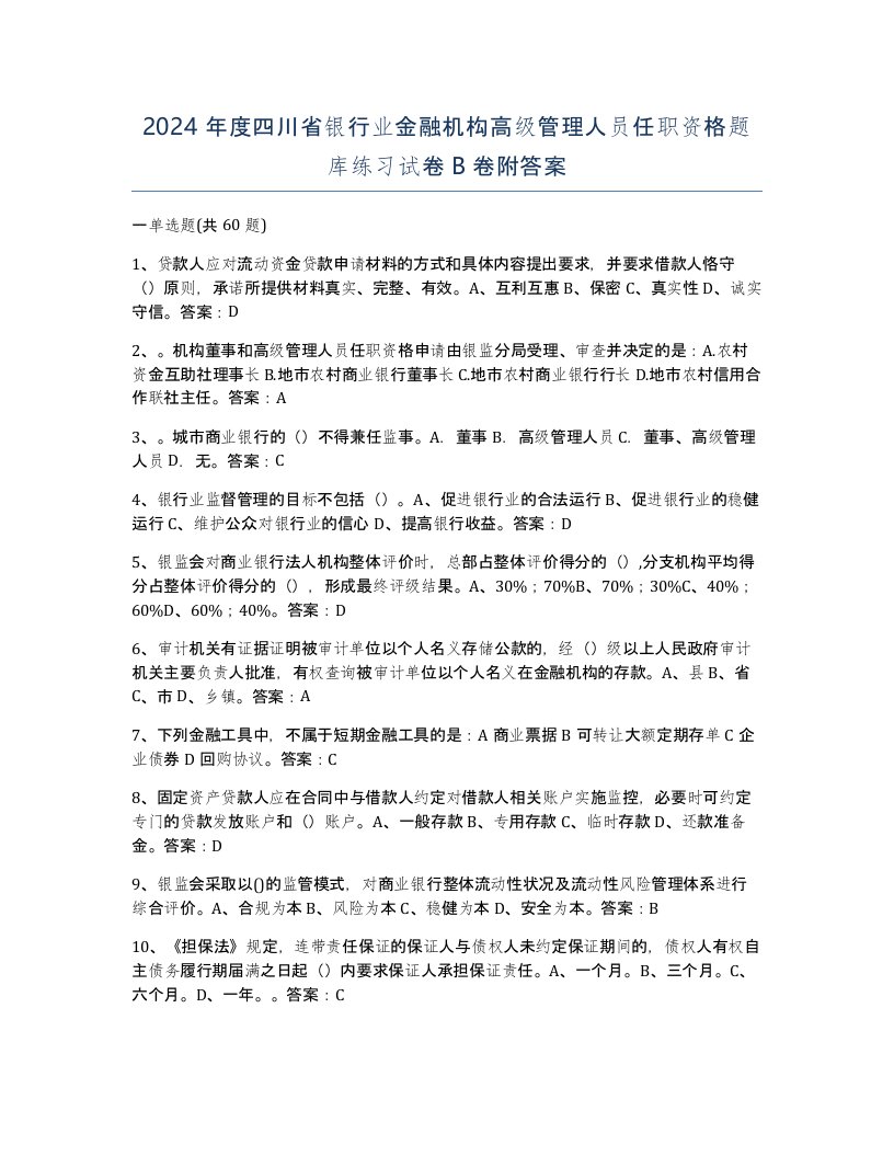 2024年度四川省银行业金融机构高级管理人员任职资格题库练习试卷B卷附答案